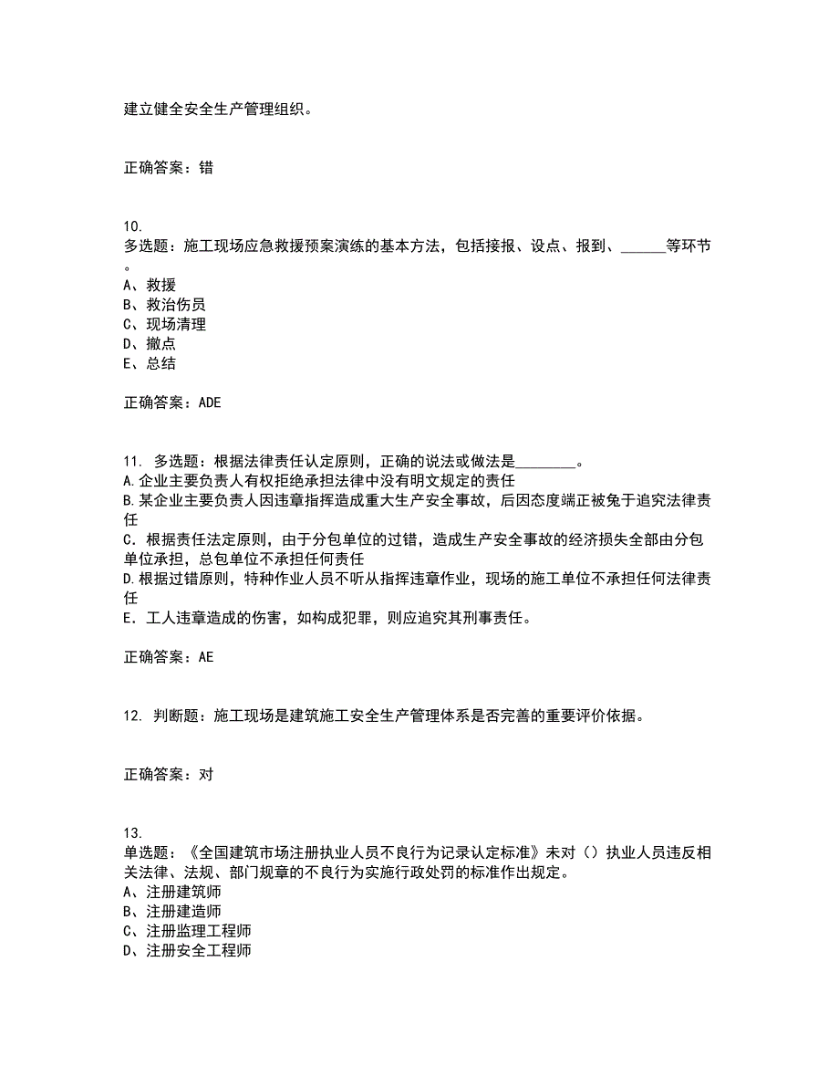 2022年江苏省建筑施工企业专职安全员C1机械类考前冲刺密押卷含答案84_第3页