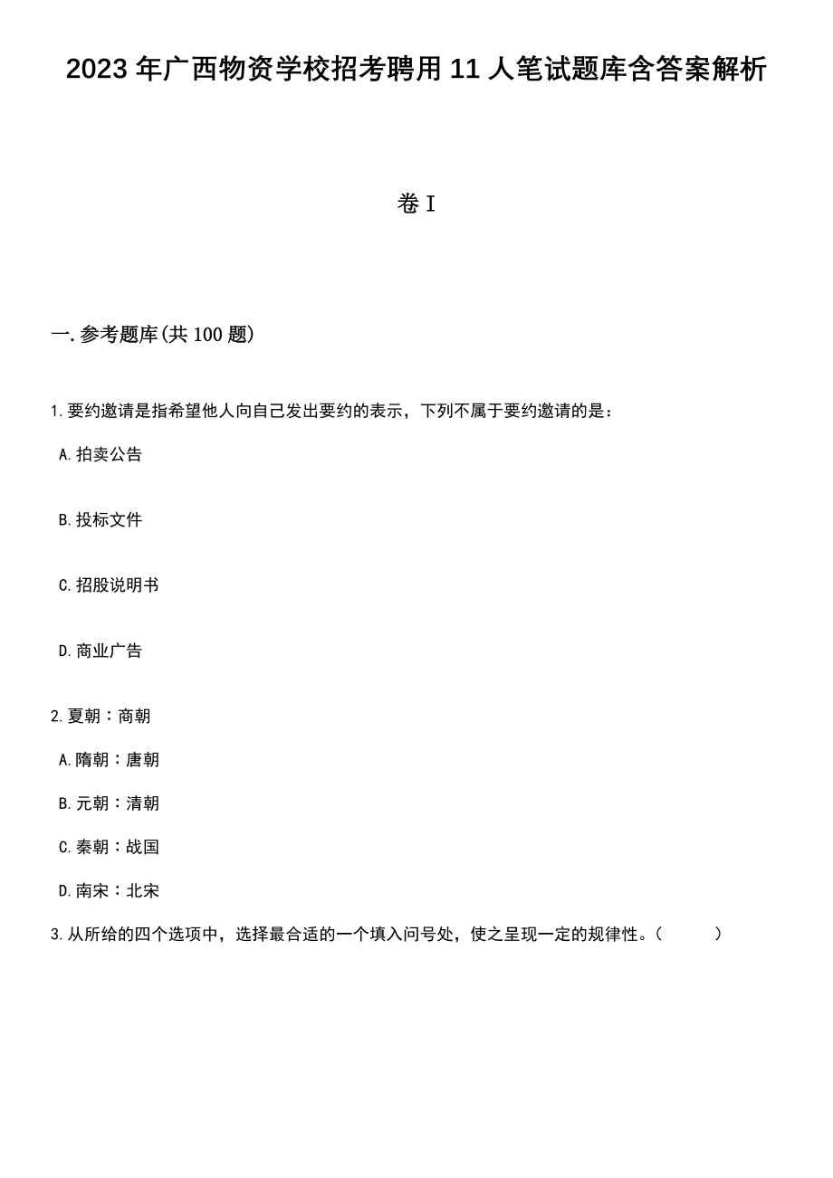 2023年广西物资学校招考聘用11人笔试题库含答案解析_第1页