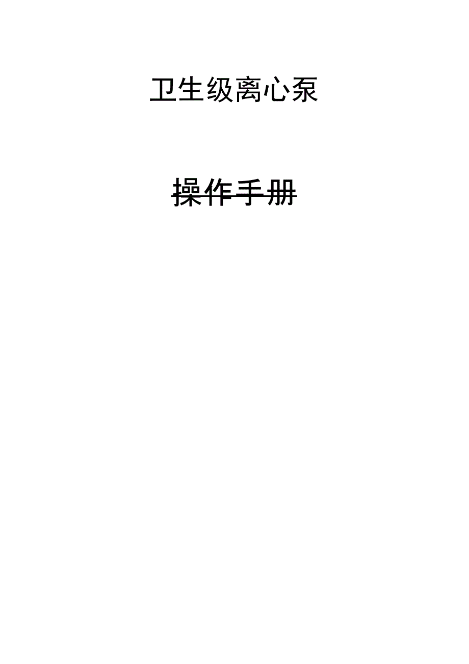 卫生泵操作手册_第1页