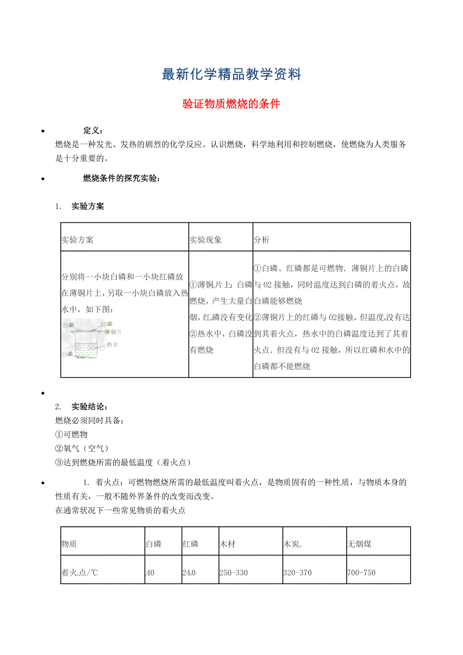 最新【粤教版】九年级化学：验证物质燃烧的条件知识点深度解析_第1页