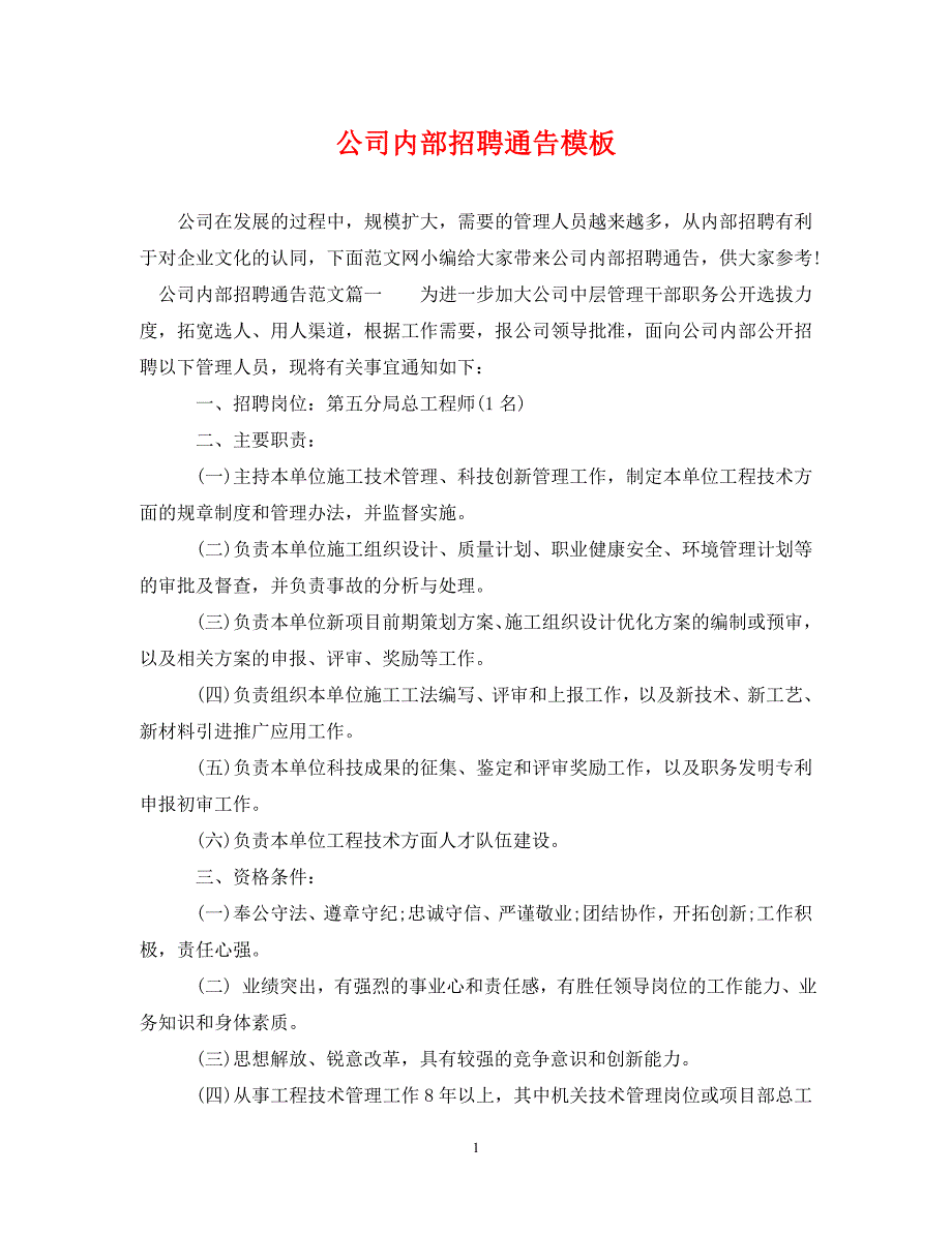 公司内部招聘通告模板.doc_第1页