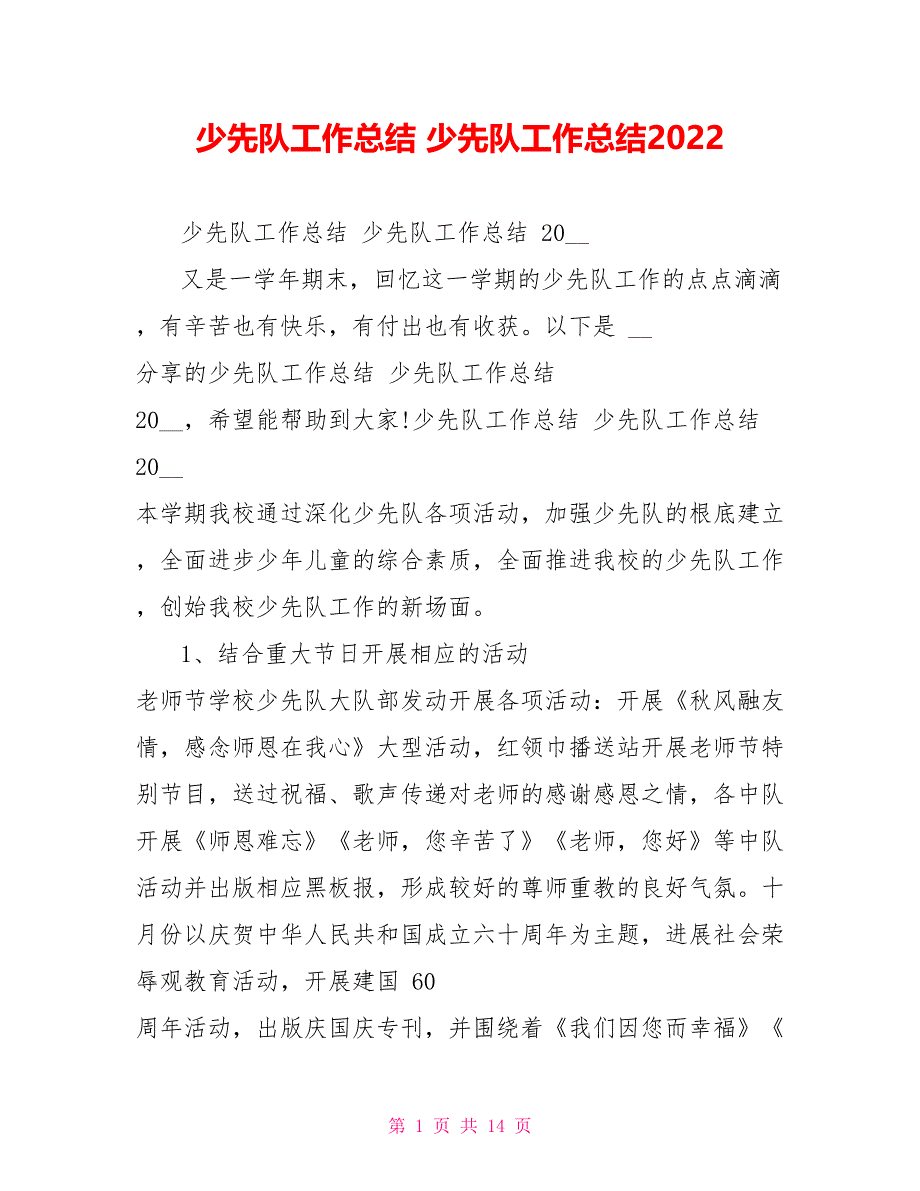 少先队工作总结少先队工作总结2022_第1页