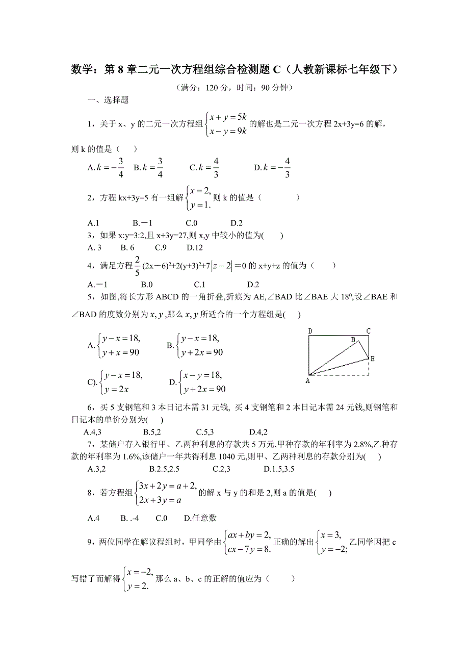 教育专题：第八章二元一次方程组综合检测题C_第1页
