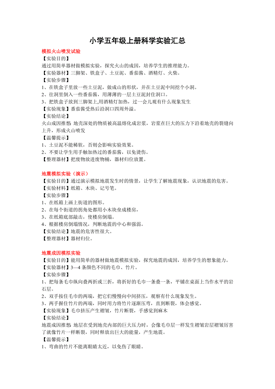 小学五年级上册科学实验汇总_第1页