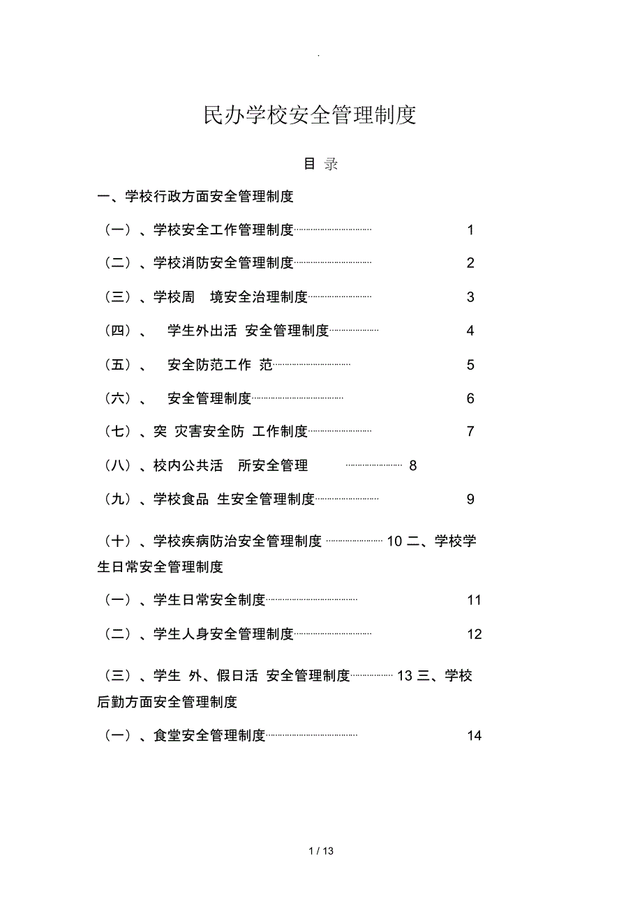 民办学校安全管理制度汇编范文_第1页