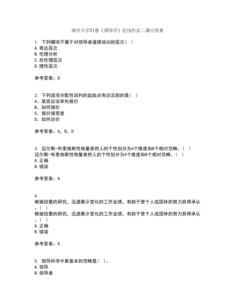 南开大学21春《领导学》在线作业二满分答案_93_第1页