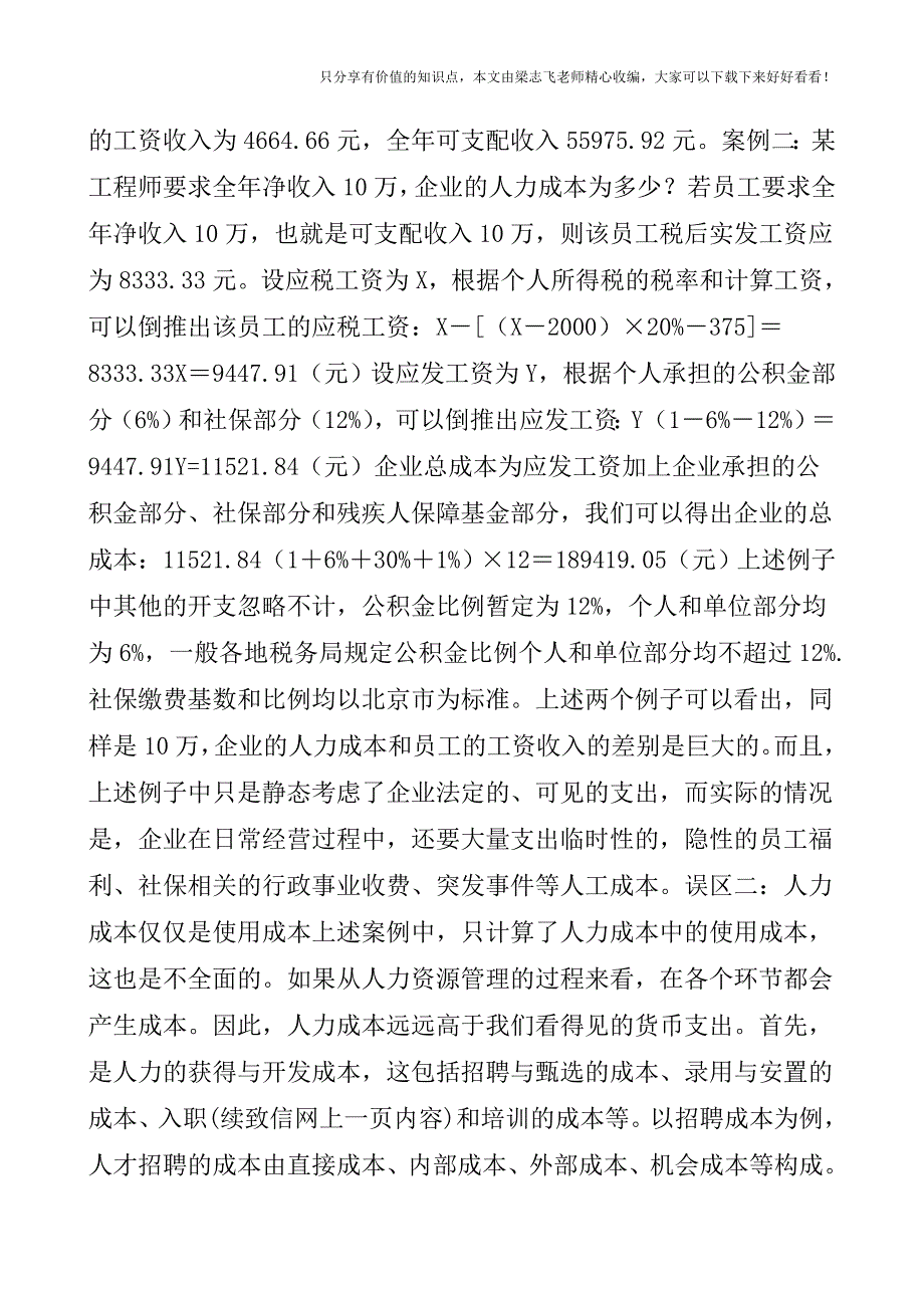 【会计实操经验】人力成本的认识误区.doc_第2页