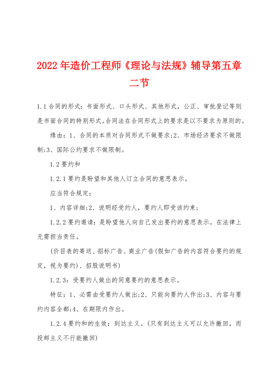 2022年造价工程师《理论与法规》辅导第五章二节.docx_第1页