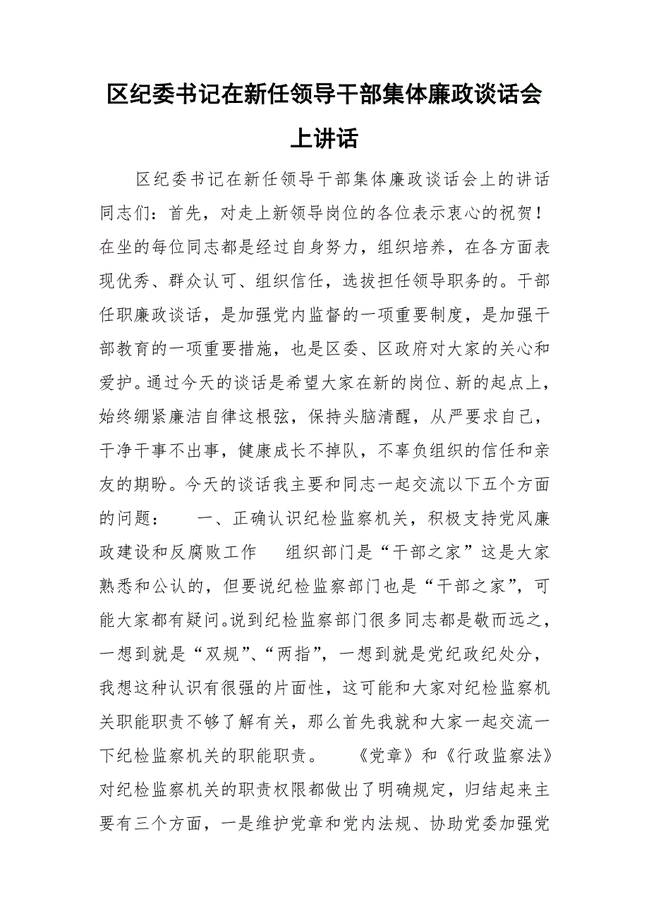 区纪委书记在新任领导干部集体廉政谈话会上讲话.doc_第1页