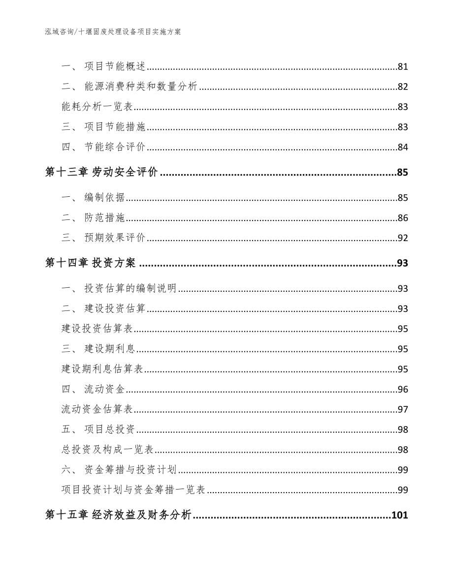 十堰固废处理设备项目实施方案_模板参考_第5页