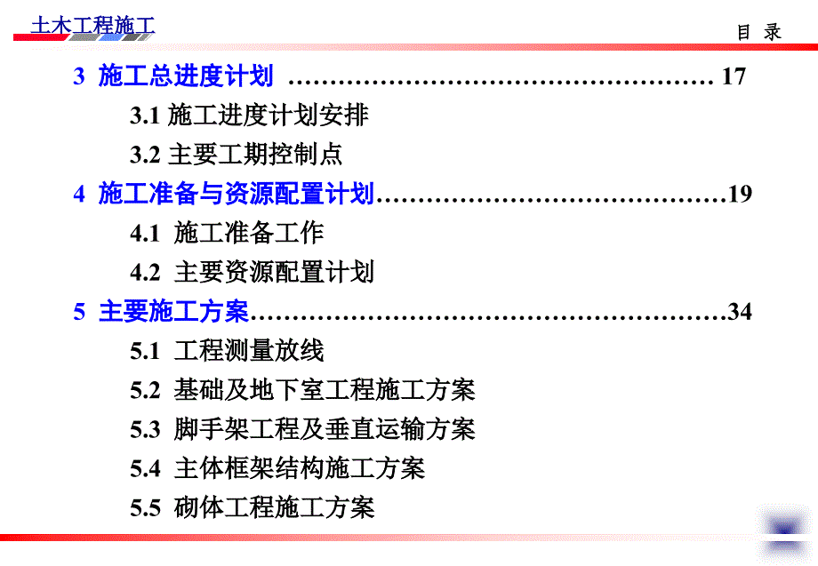 土木工程施工讲义(邵阳学院房屋建筑方向杨宗耀)第30讲施工组织设计编制实例_第4页