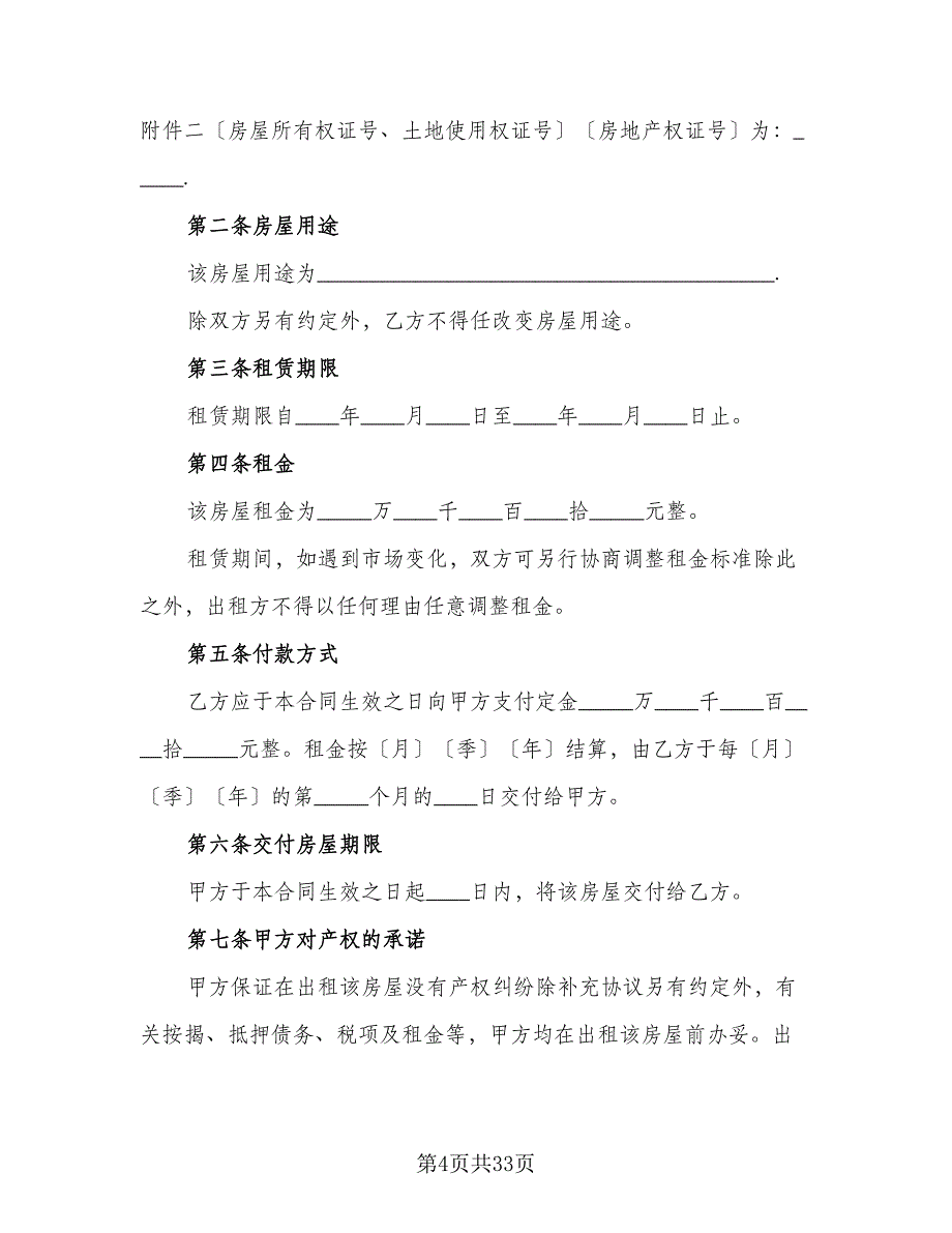 住房房屋租赁协议书标准范文（8篇）_第4页