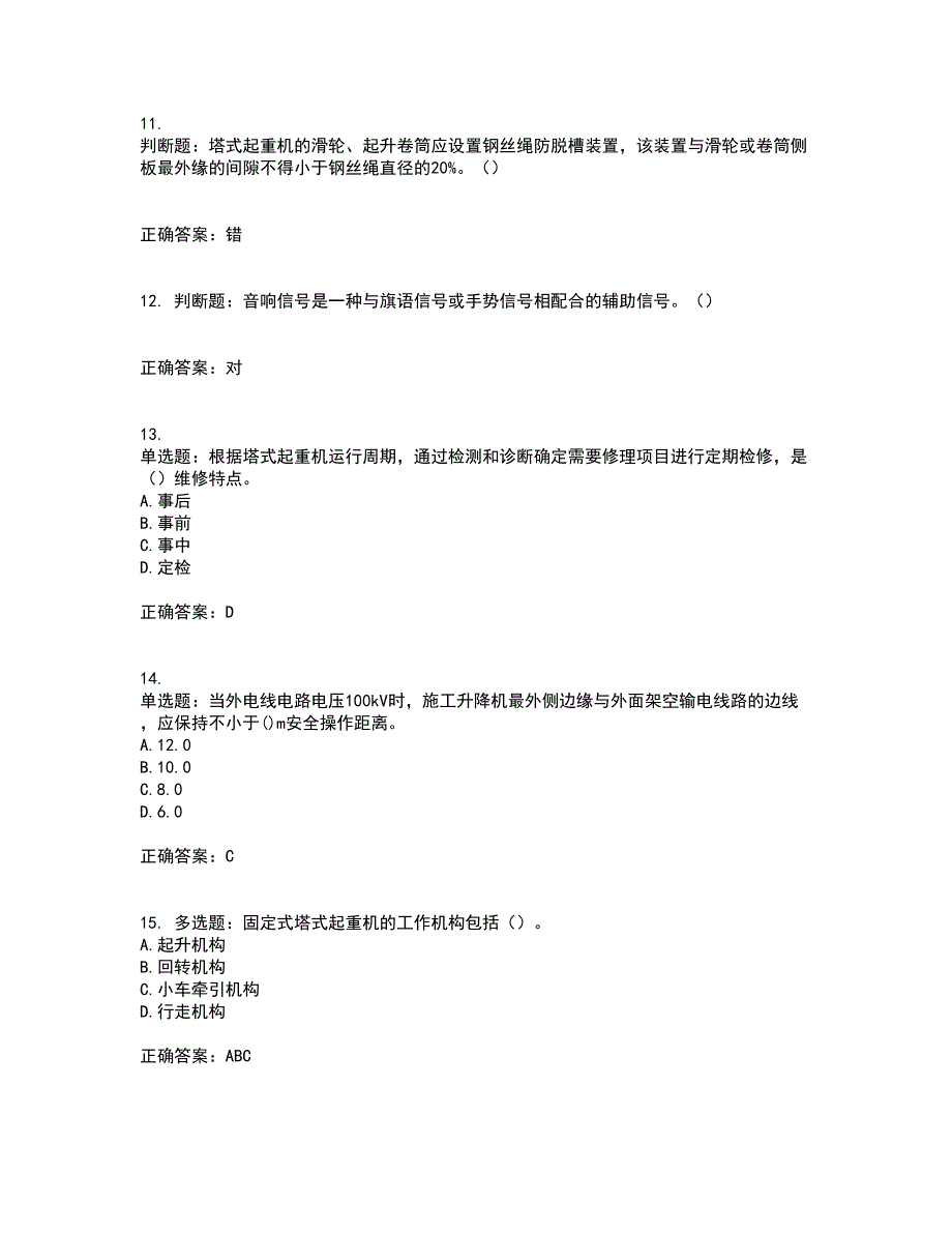 建筑起重机械安装拆卸工、维修工考试历年真题汇总含答案参考76_第3页