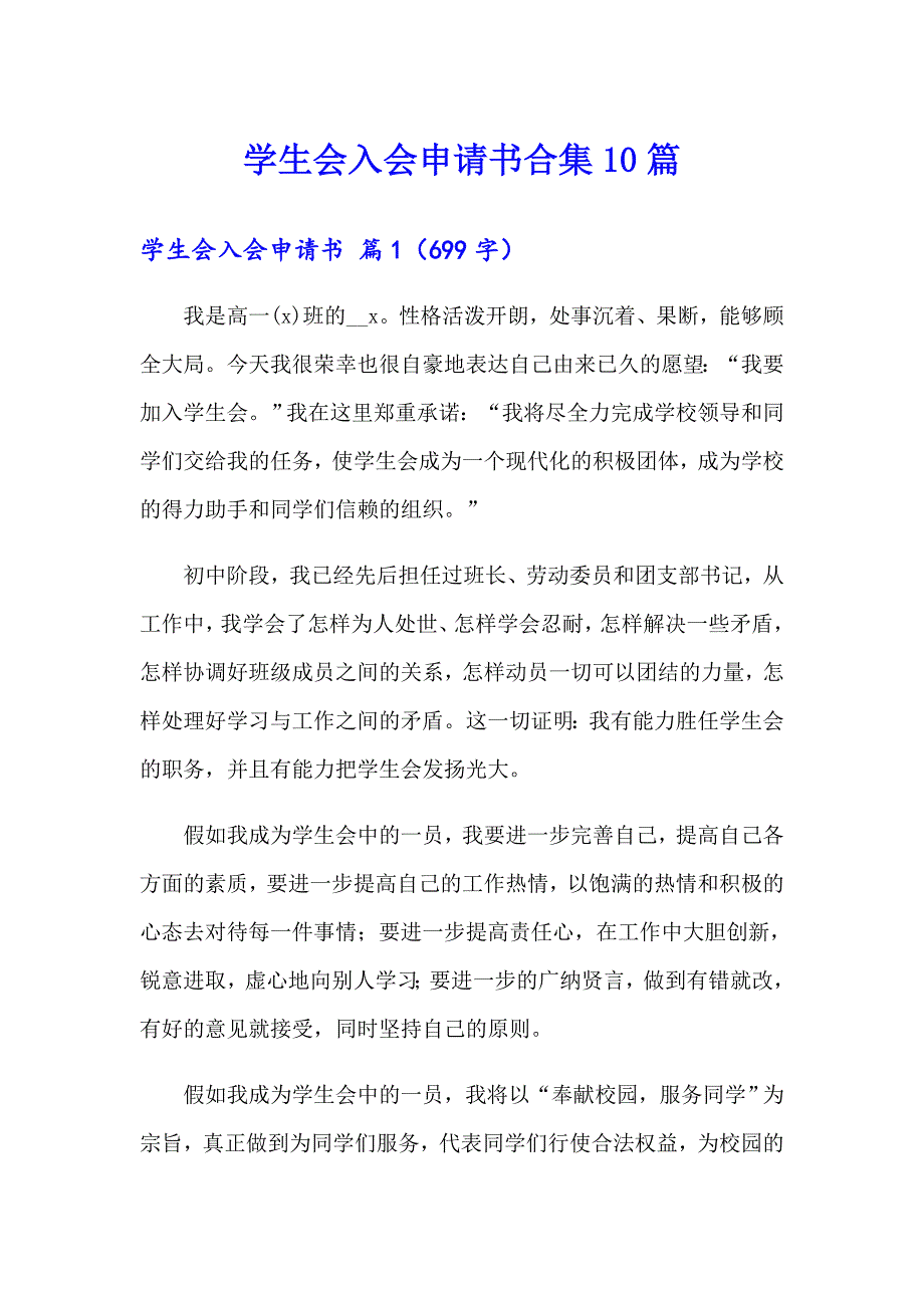 学生会入会申请书合集10篇_第1页