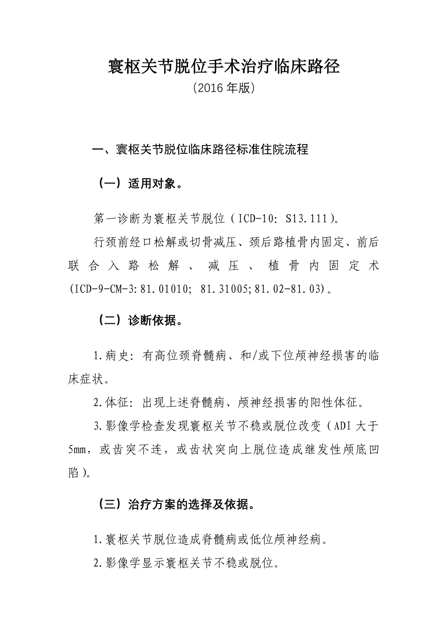 寰枢关节脱位临床路径_第1页