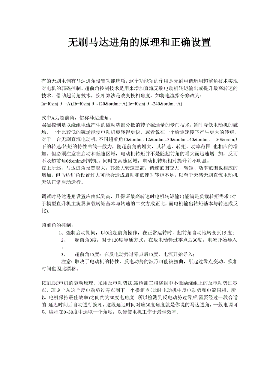 无刷马达进角的原理和正确设置_第1页