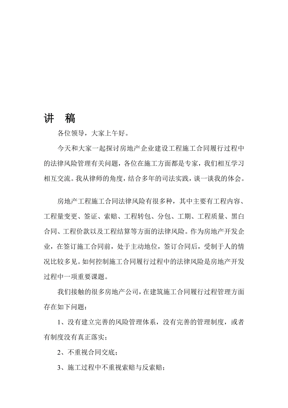 房地产企业建设工程施工合同履行过程中的法律风险管理有关问题_第1页