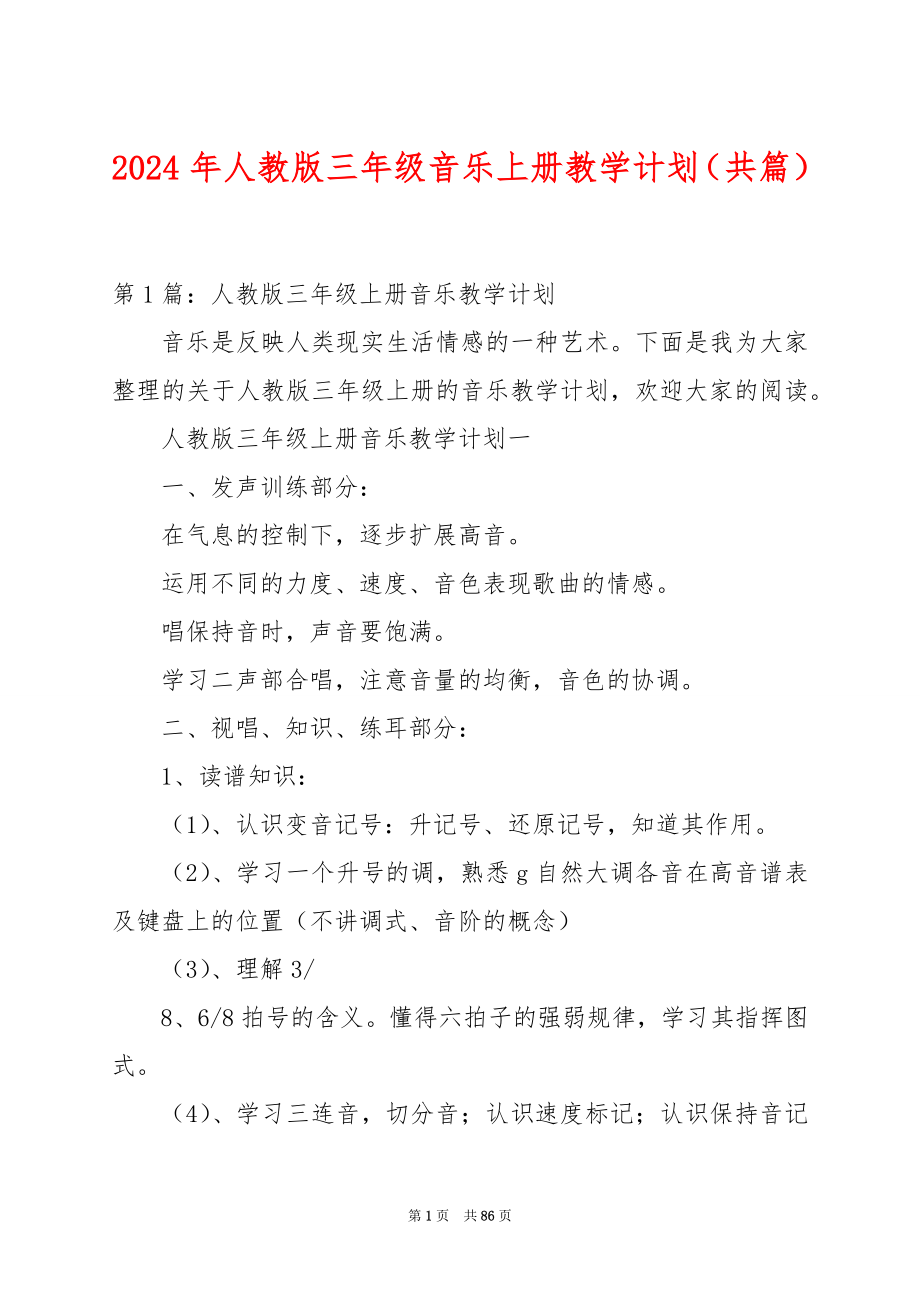 2024年人教版三年级音乐上册教学计划（共篇）_第1页
