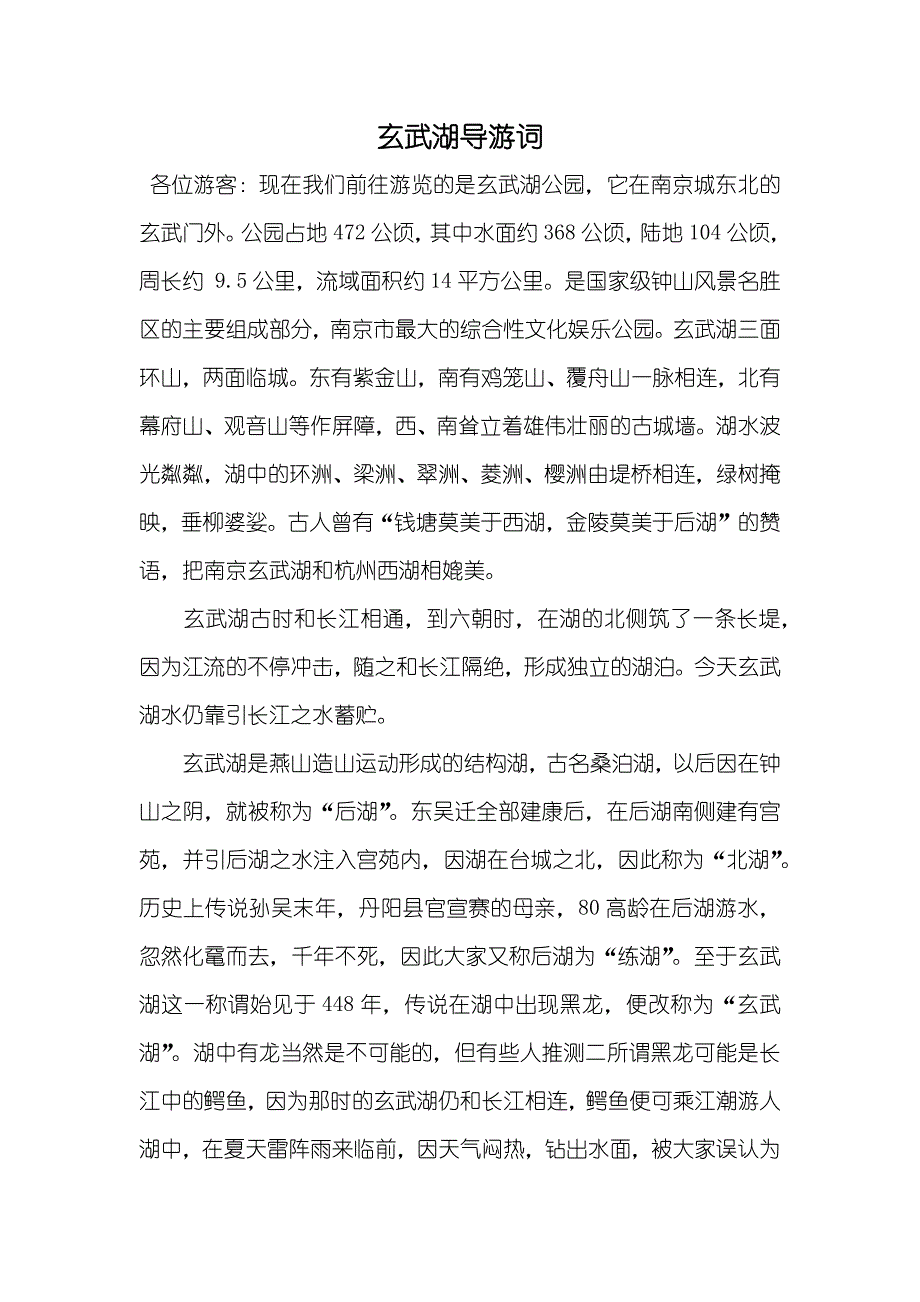 玄武湖导游词_第1页