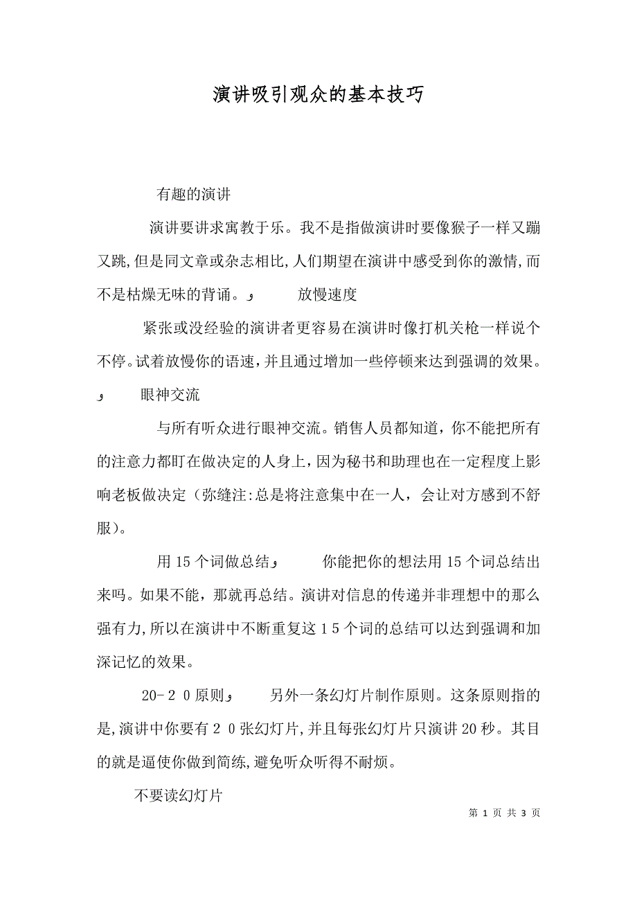 演讲吸引观众的基本技巧_第1页