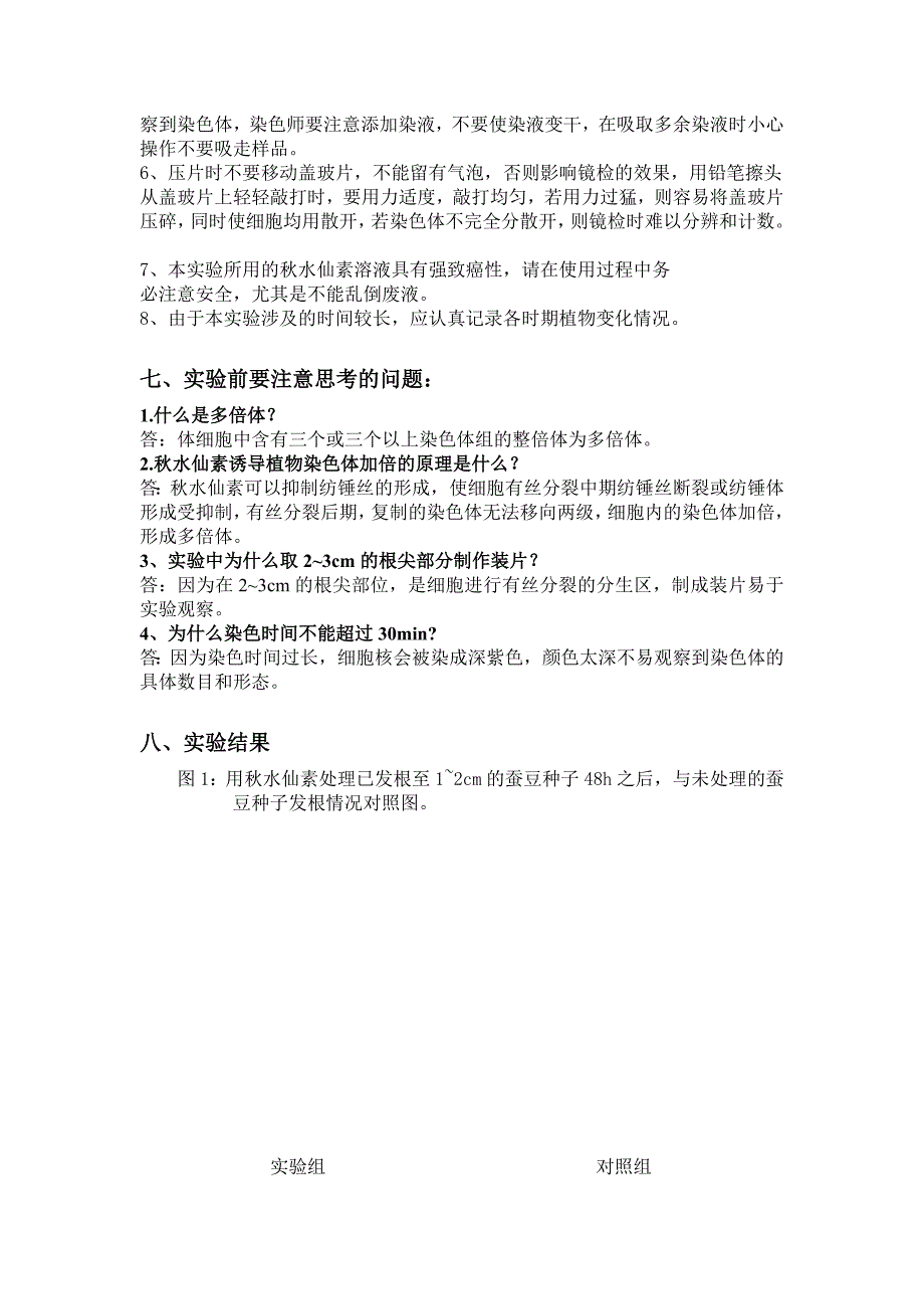 植物的多倍体诱导及其观察实验报告_第3页