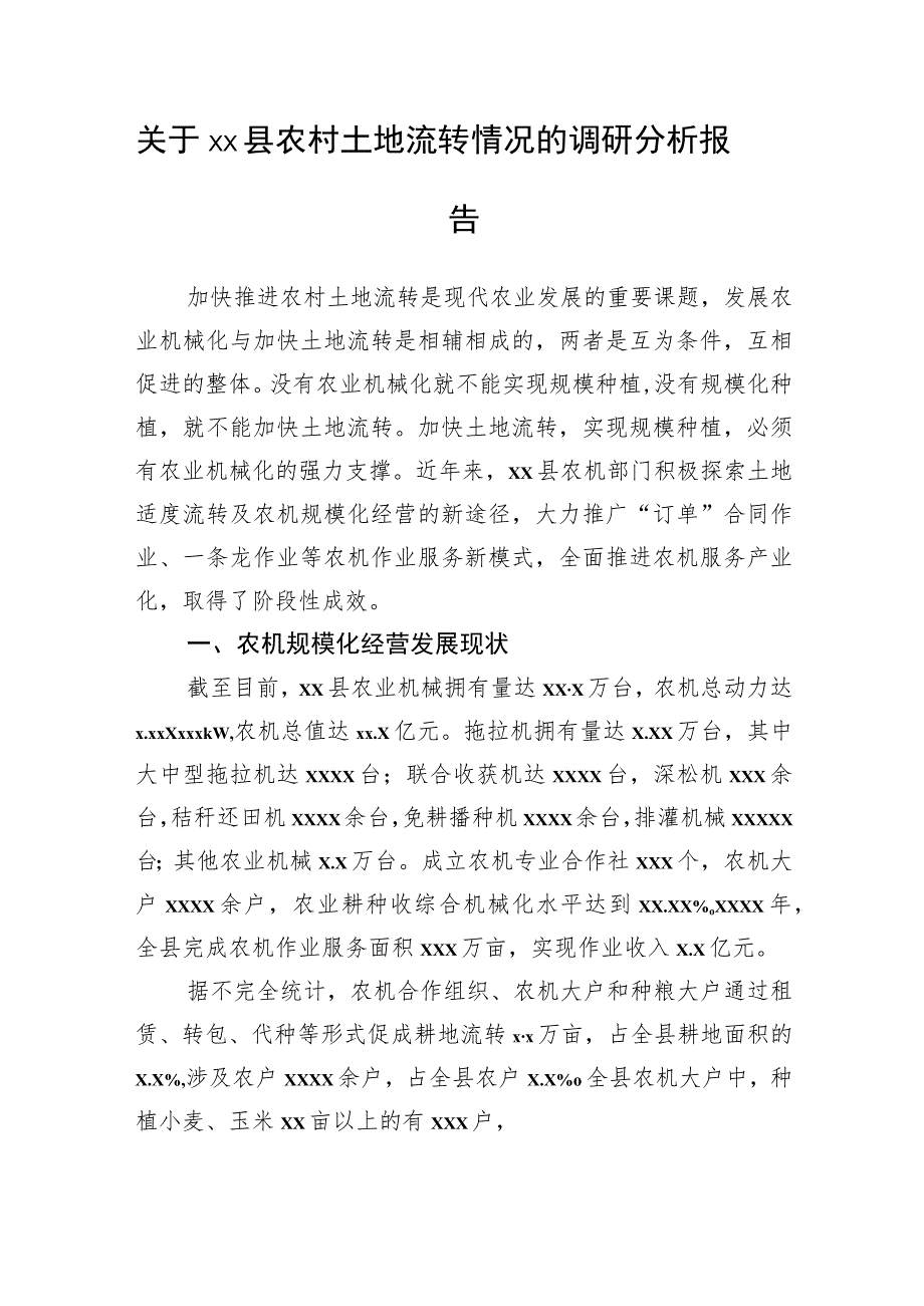 关于xx县农村土地流转情况的调研分析报告_第1页