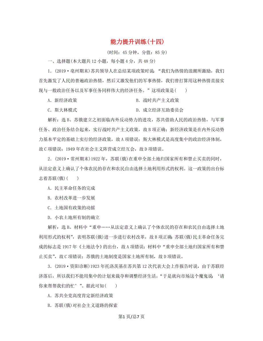 （通史）高考历史大一轮复习 专题十四 两种文明模式的演进——20世纪初至20世纪40年代中期 4 能力提升训练（十四）（含解析）新人教-新人教高三历史试题_第1页