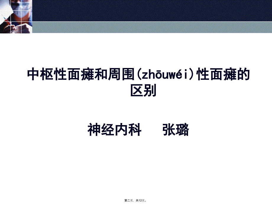 周围性面瘫和中枢性面瘫的区别知识讲解_第2页