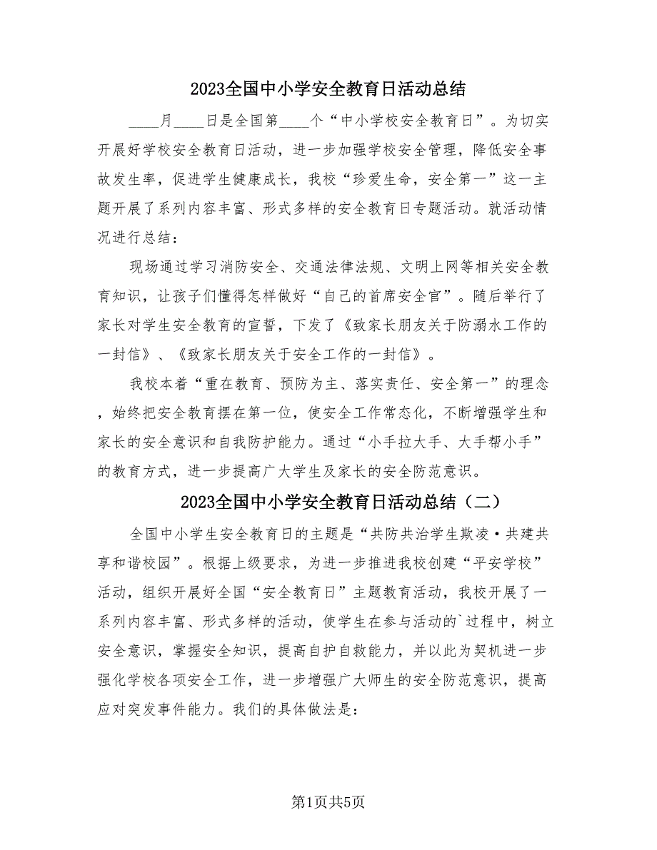 2023全国中小学安全教育日活动总结（4篇）.doc_第1页