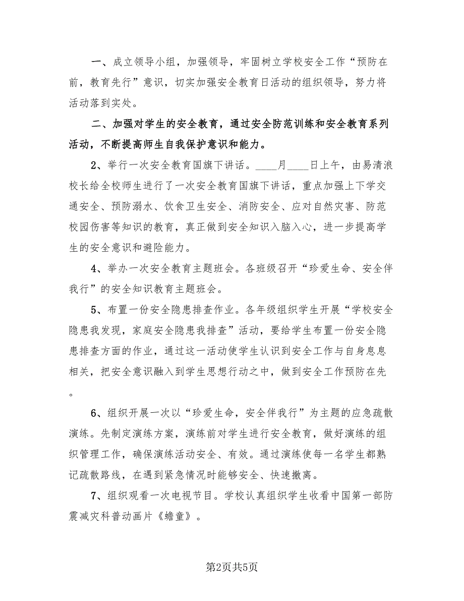 2023全国中小学安全教育日活动总结（4篇）.doc_第2页