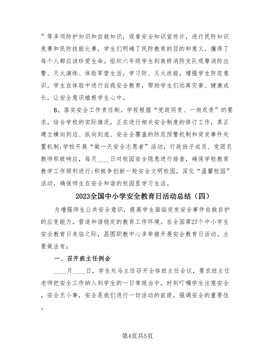 2023全国中小学安全教育日活动总结（4篇）.doc_第4页