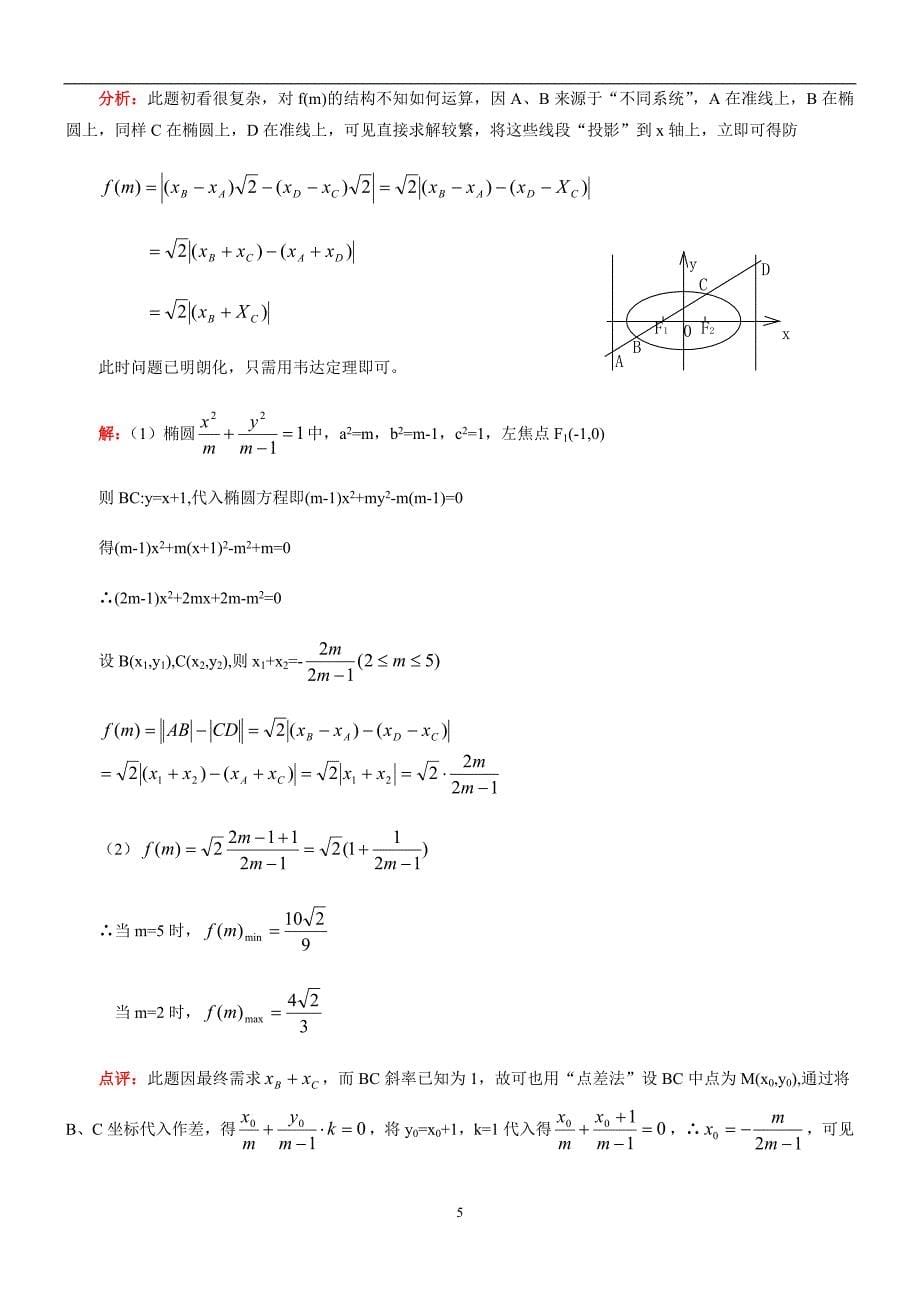 解圆锥曲线问题常用方法 椭圆与双曲线的经典结论 椭圆与双曲线的对偶性质总结_第5页