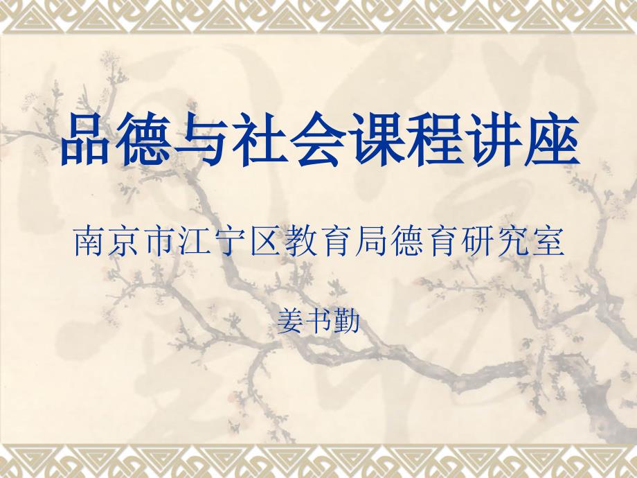 品德与社会课程讲座南京市江宁区教育局德育研究室姜书勤_第1页