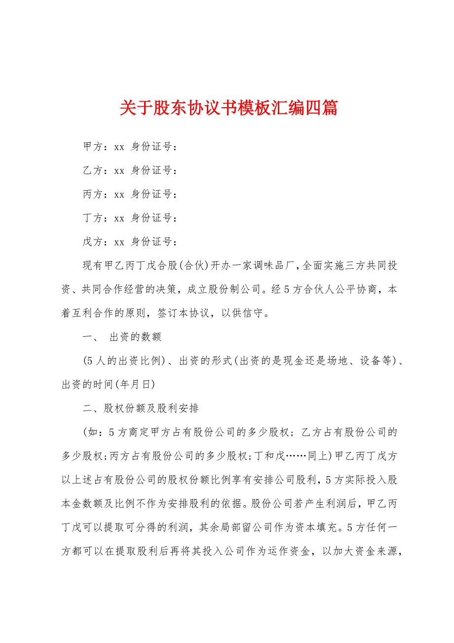 关于股东协议书模板汇编四篇.docx_第1页