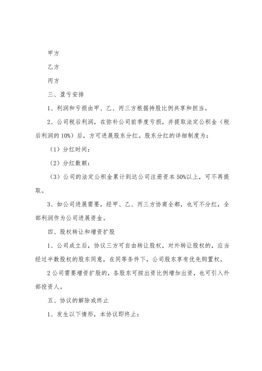 关于股东协议书模板汇编四篇.docx_第5页