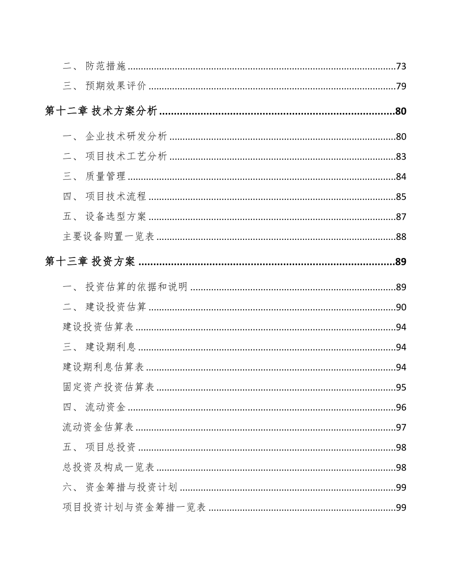 宣城电力电缆附件项目可行性研究报告(DOC 87页)_第4页