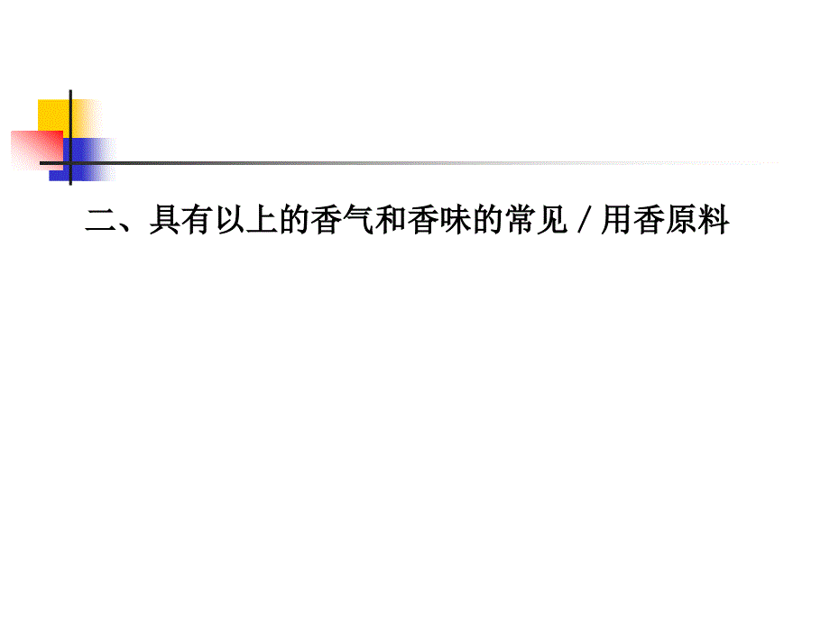 第3章常用香原料及其香气特征_第3页