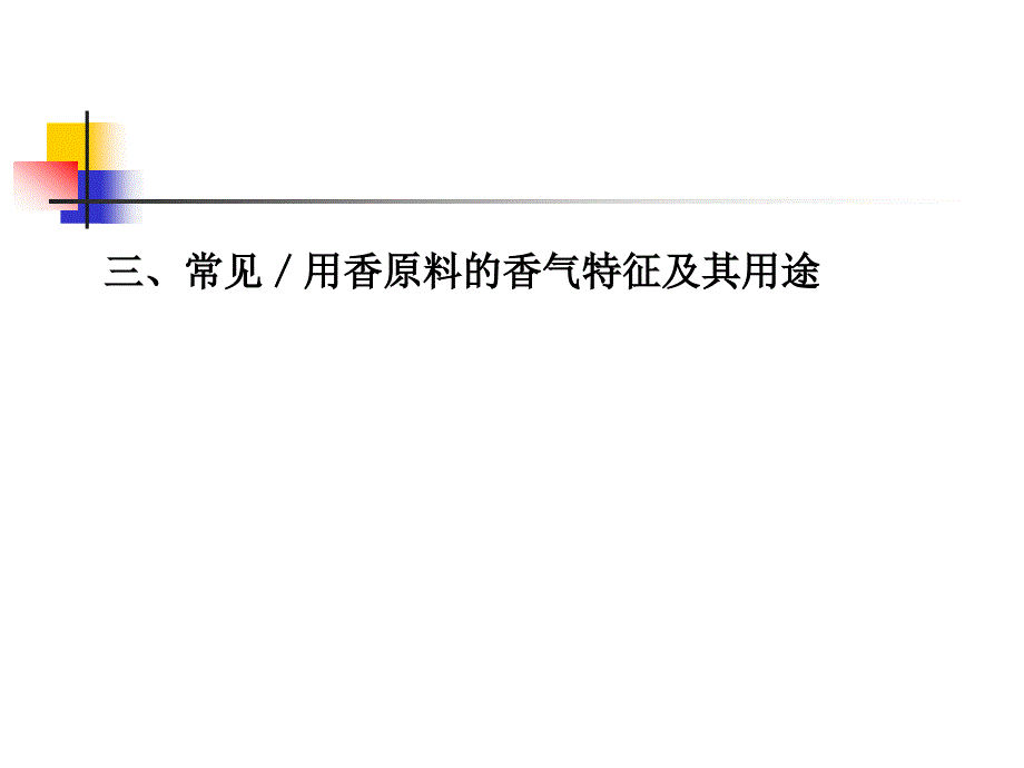 第3章常用香原料及其香气特征_第4页