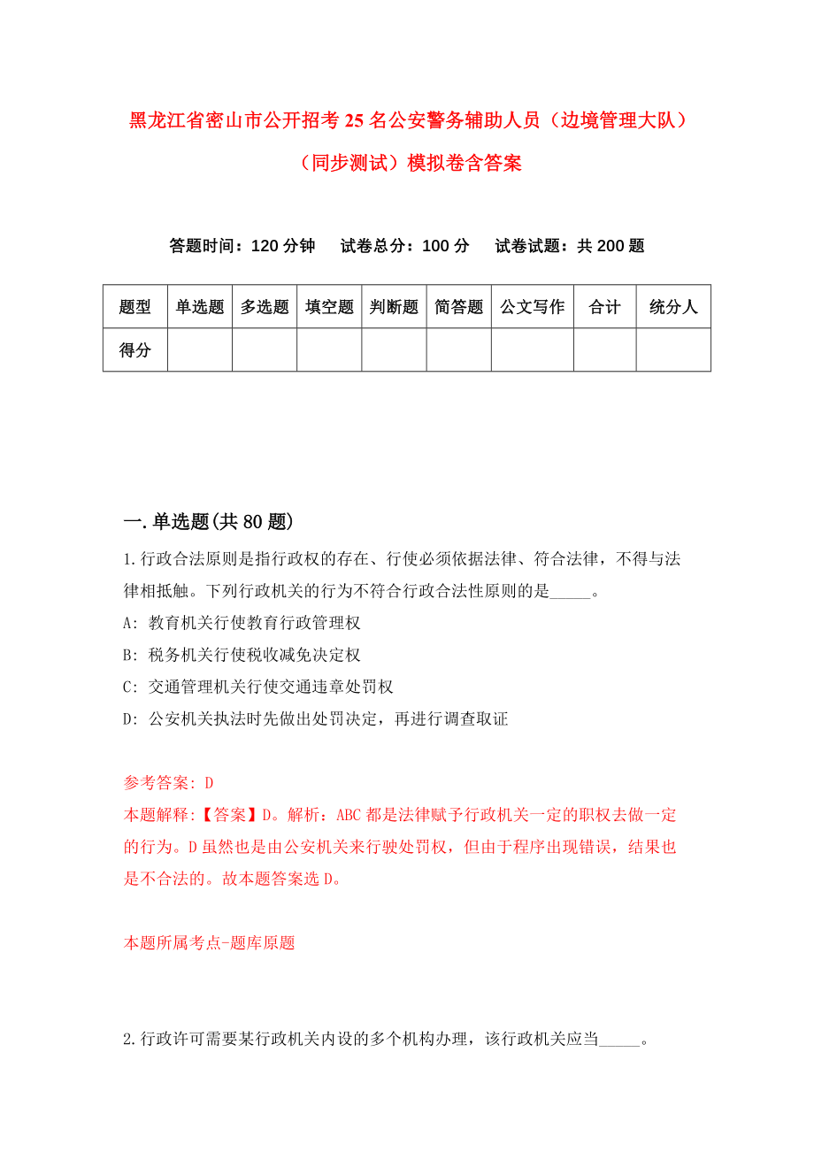 黑龙江省密山市公开招考25名公安警务辅助人员（边境管理大队）（同步测试）模拟卷含答案9