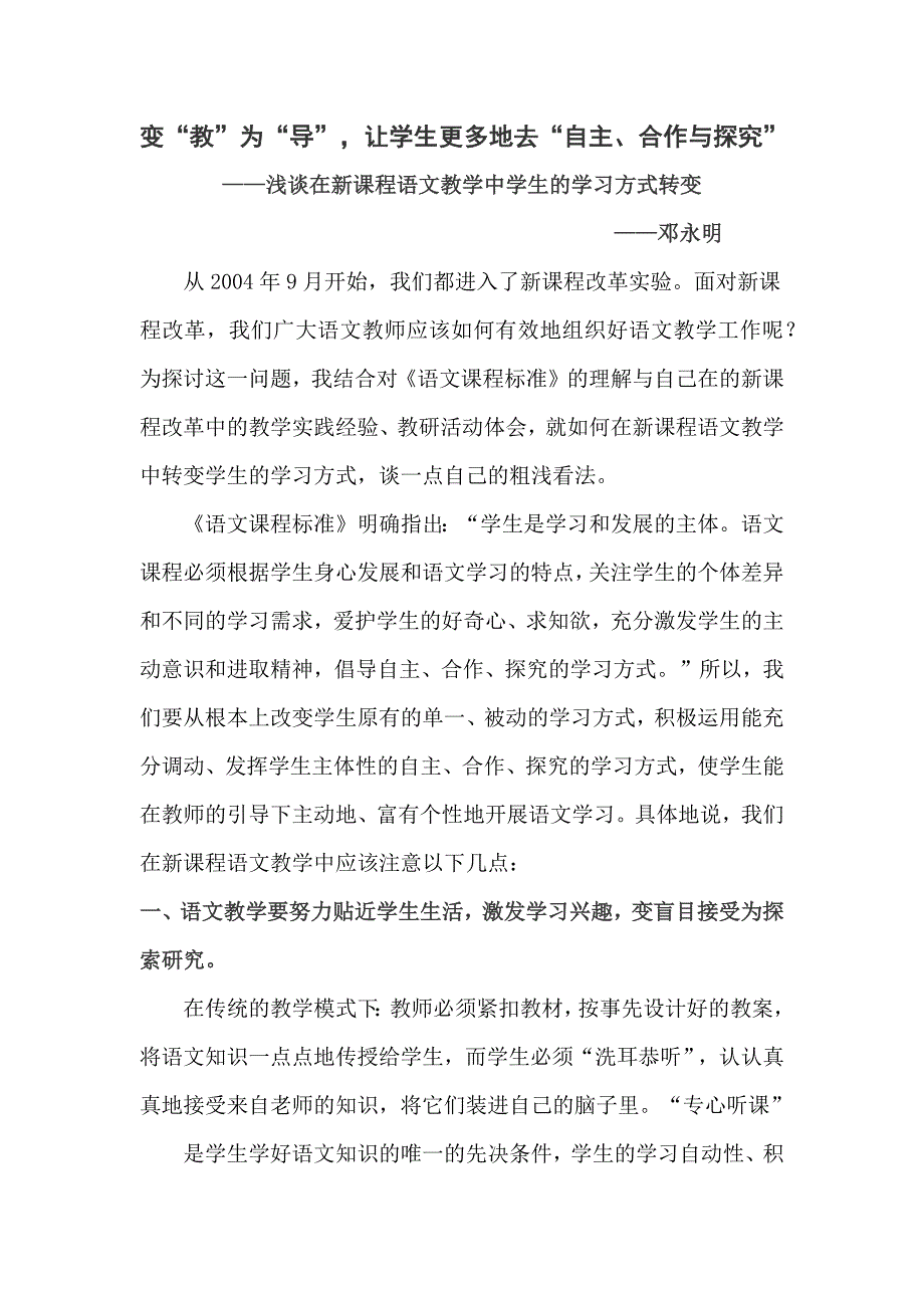 变“教”为“导”让学生更多地去“自主、合作与探究”教学案例_第1页