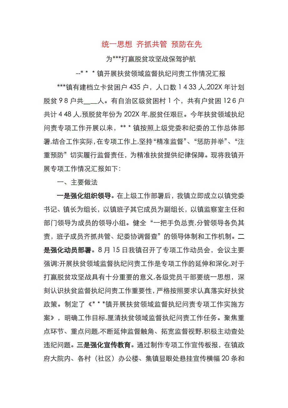 镇开展扶贫领域监督执纪问责专项工作情况_第1页