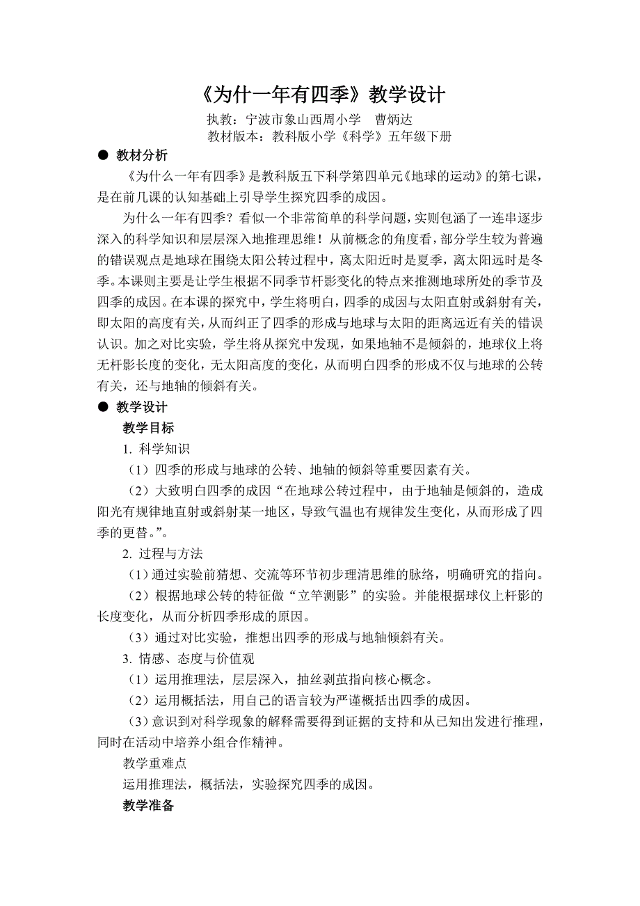 《为什一年有四季》教学设计_第1页