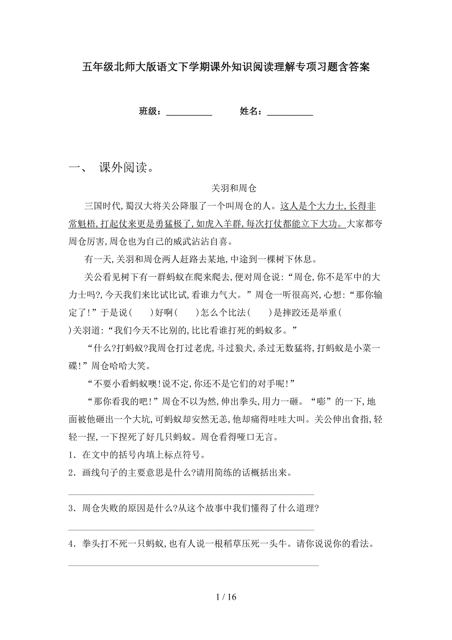 五年级北师大版语文下学期课外知识阅读理解专项习题含答案_第1页