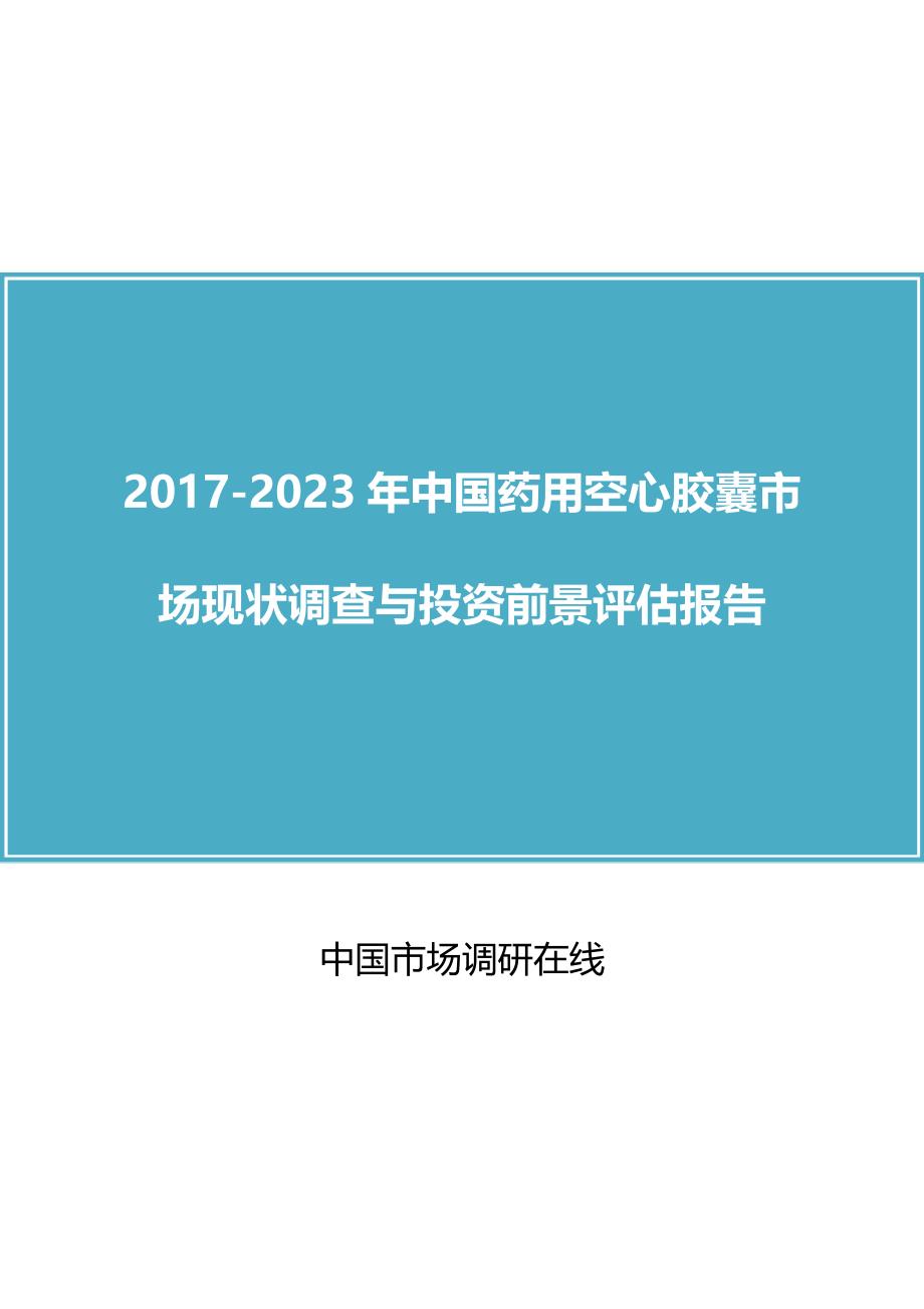 中国药用空心胶囊市场调查报告_第1页