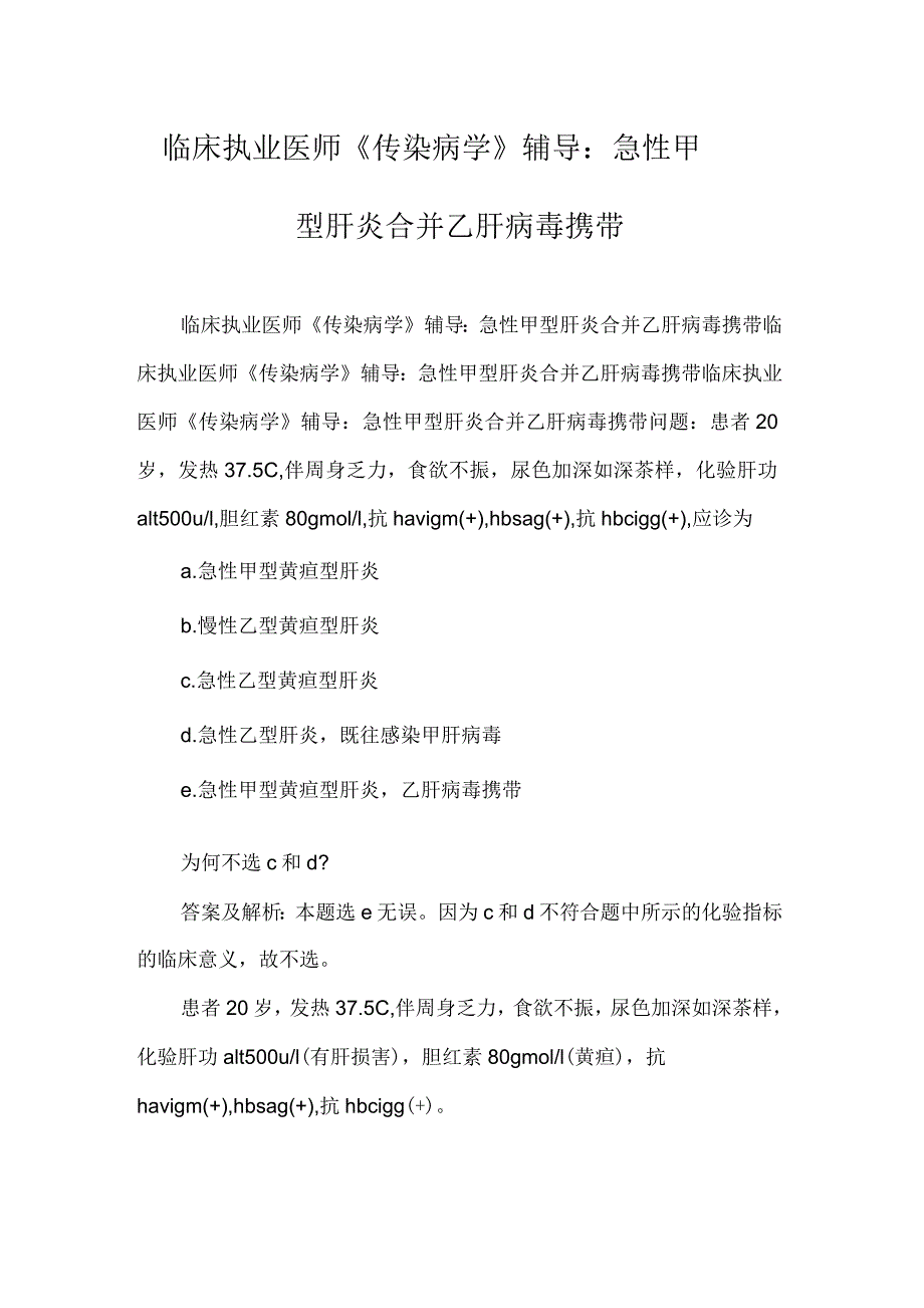 临床执业医师《传染病学》辅导：急性甲型肝炎合并乙肝病毒携带_第1页