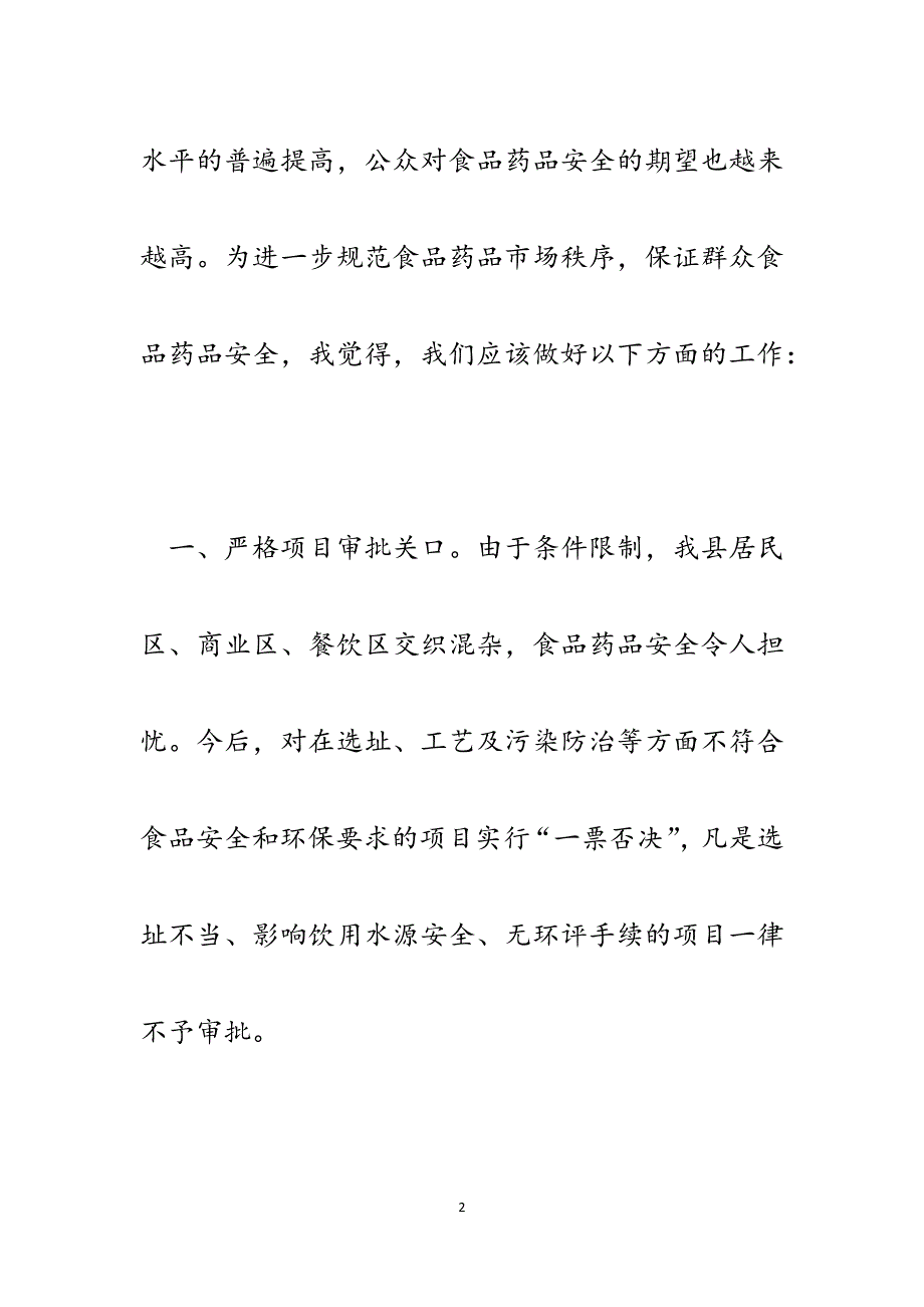 在全县食品药品安全监管情况调研座谈会上的发言.docx_第2页