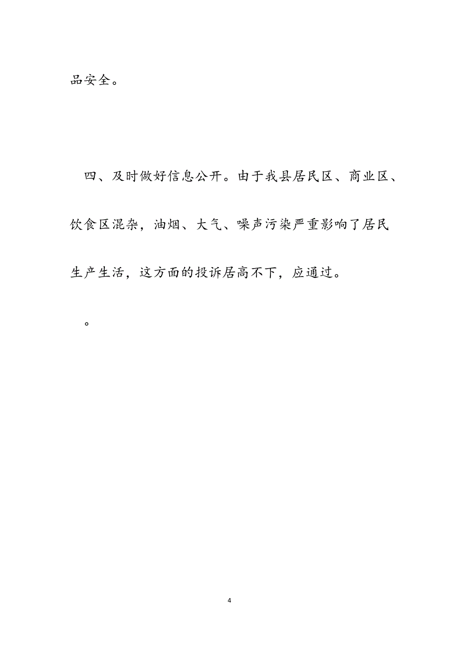 在全县食品药品安全监管情况调研座谈会上的发言.docx_第4页