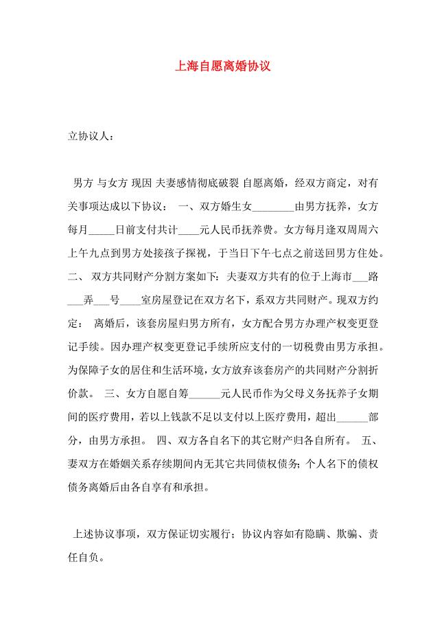 上海自愿离婚协议