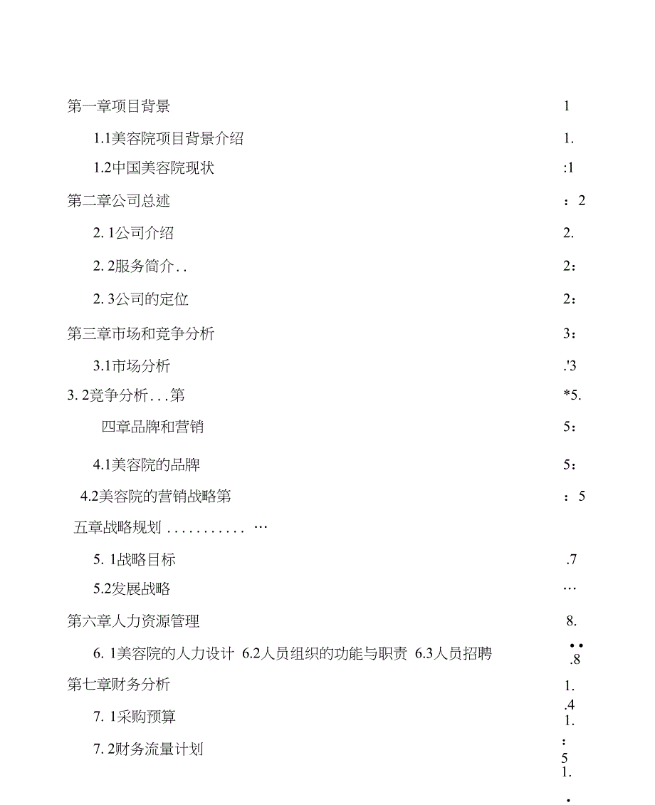 美容院创业计划书_第2页