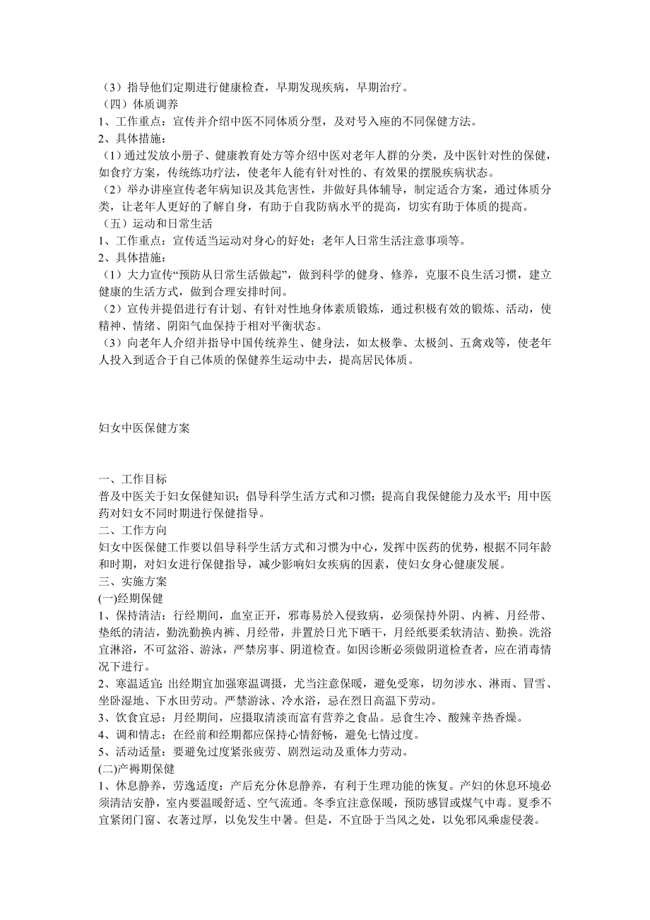 老年人、妇女、儿童中医保健方案 - 副本_第2页